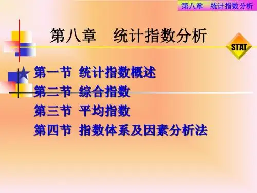 第八章统计指数分析