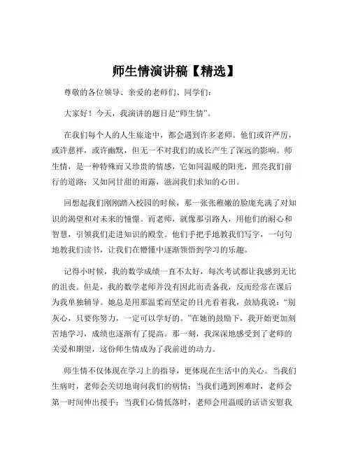 师生情演讲稿【精选】