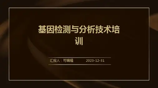 基因检测与分析技术培训