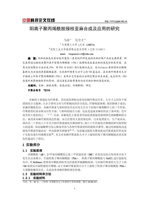 阳离子聚丙烯酰胺接枝亚麻合成及应用的研究