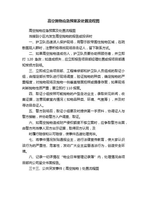 高空抛物应急预案及处置流程图