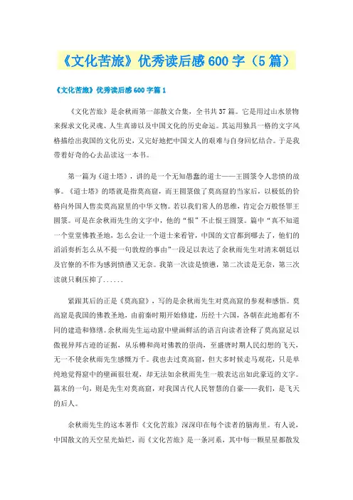 《文化苦旅》优秀读后感600字（5篇）