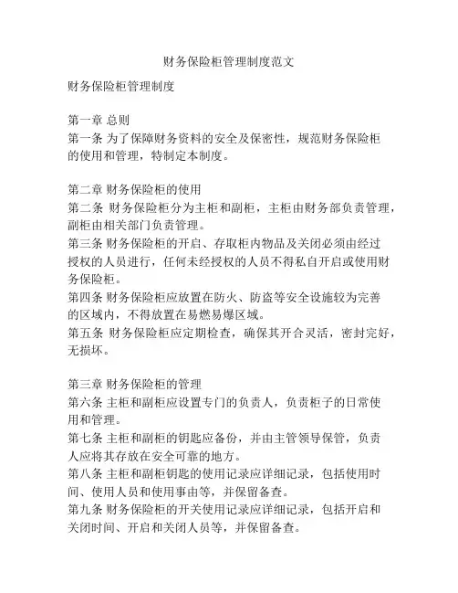 财务保险柜管理制度范文