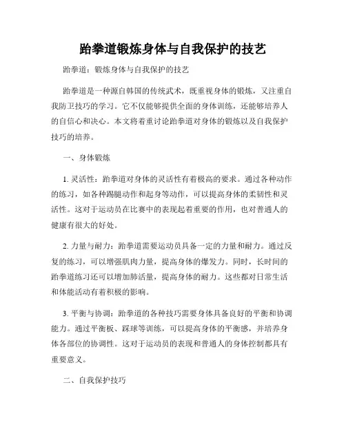 跆拳道锻炼身体与自我保护的技艺