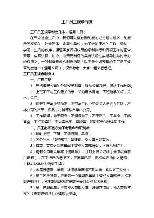 工厂员工规章制度范本（通用5篇）