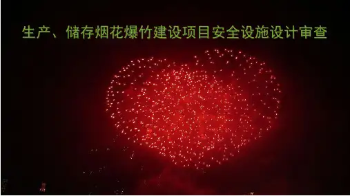 生产、储存烟花爆竹建设项目安全设施设计审查