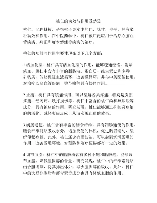 桃仁的功效与作用及禁忌
