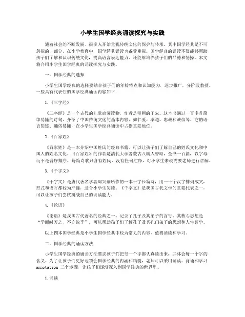 小学生国学经典诵读探究与实践