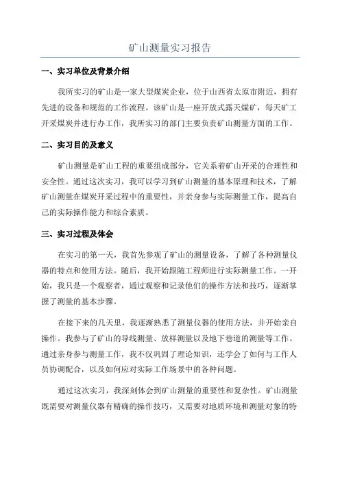矿山测量实习报告