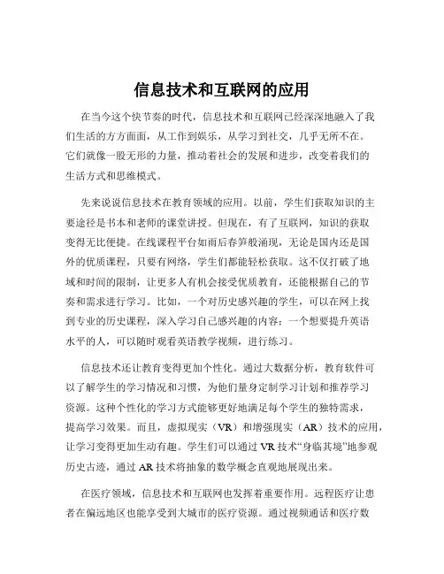 信息技术和互联网的应用
