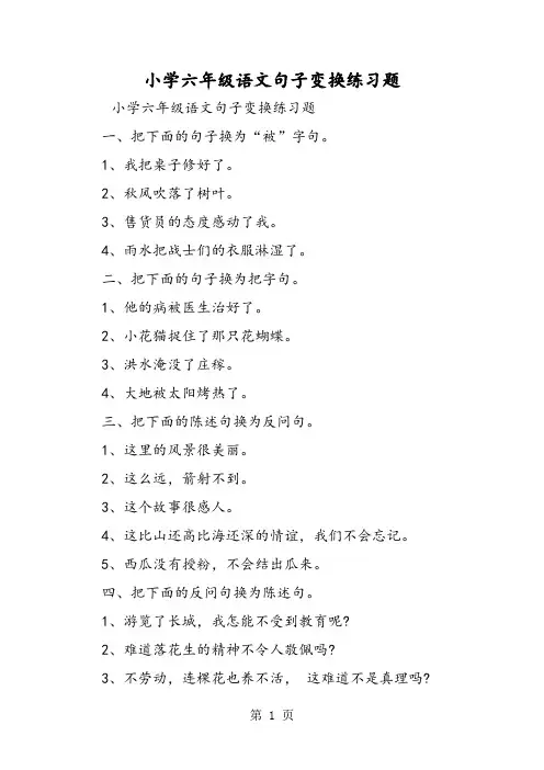 最新小学六年级语文句子变换练习题-word文档