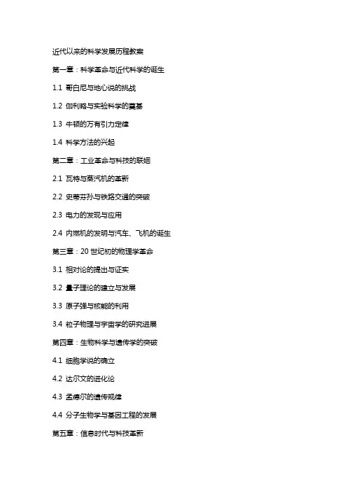 近代以来的科学发展历程教案