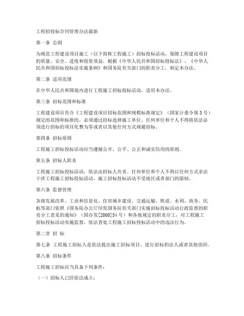 工程招投标合同管理办法最新