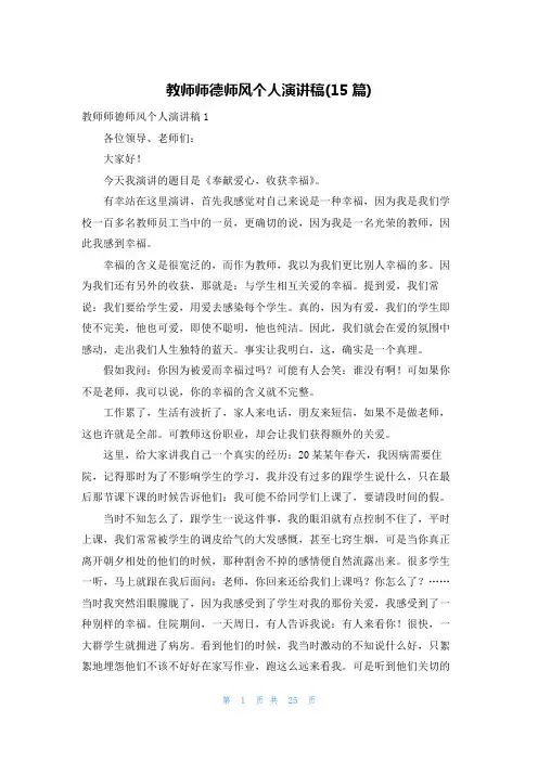 教师师德师风个人演讲稿(15篇)