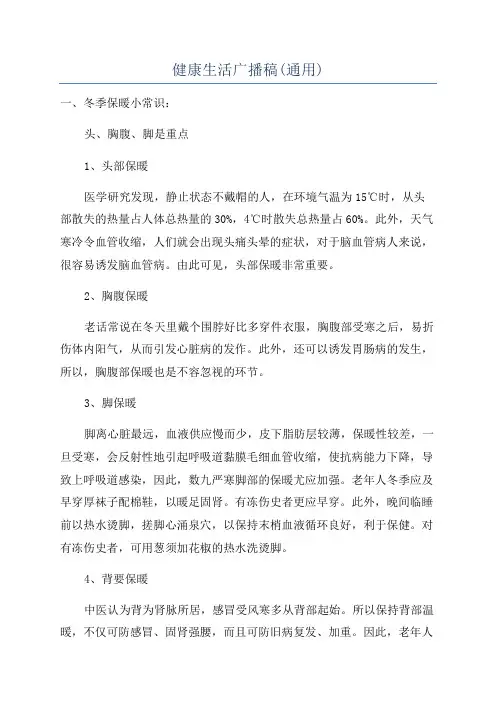 健康生活广播稿(通用)