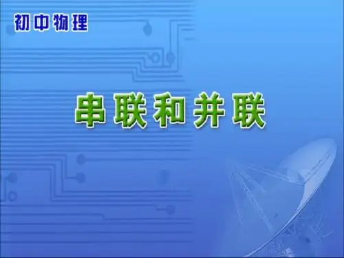 八年级物理串联和并联