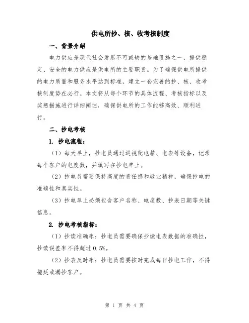 供电所抄、核、收考核制度