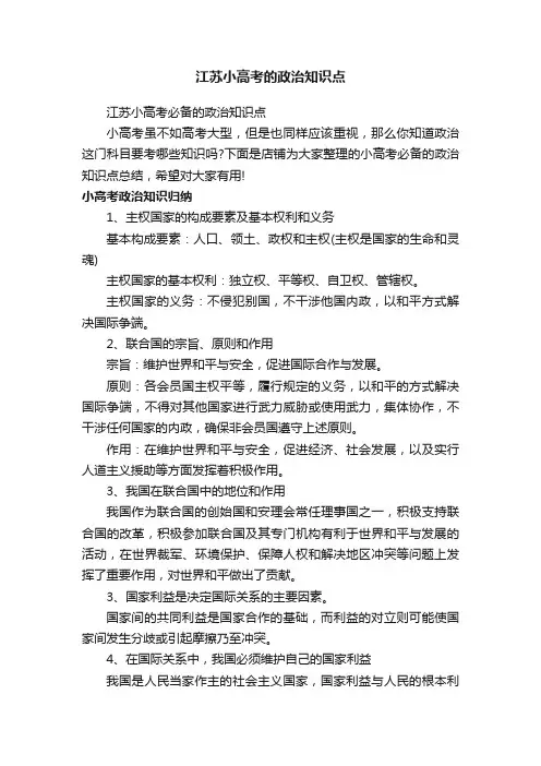 江苏小高考的政治知识点