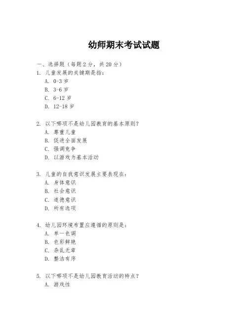 幼师期末考试试题