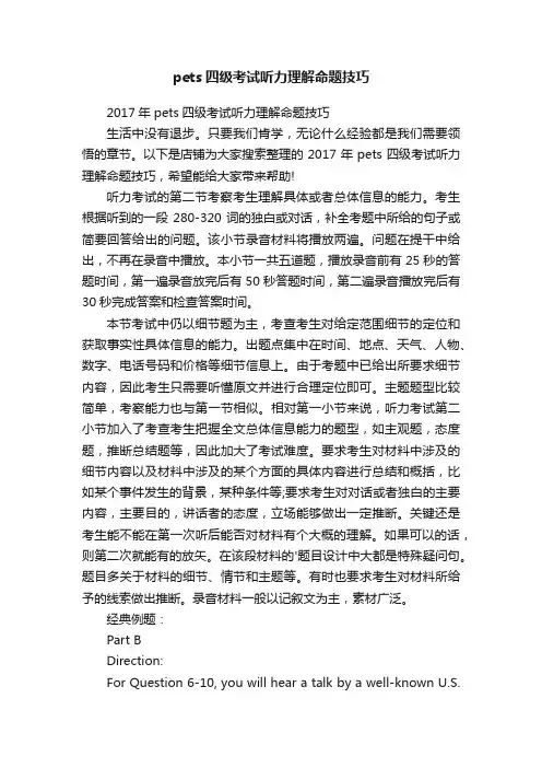 pets四级考试听力理解命题技巧