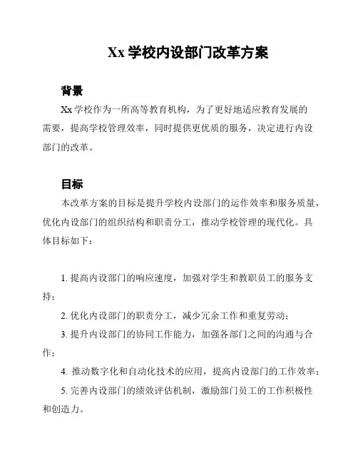Xx学校内设部门改革方案