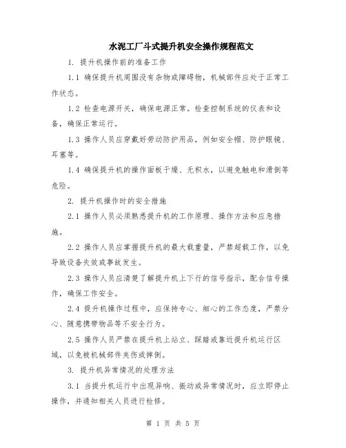 水泥工厂斗式提升机安全操作规程范文（二篇）