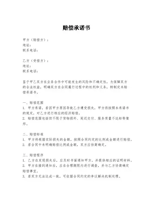 赔偿承诺书