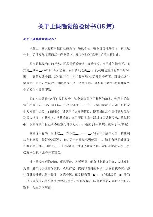 关于上课睡觉的检讨书(15篇)