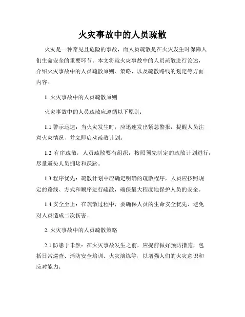 火灾事故中的人员疏散
