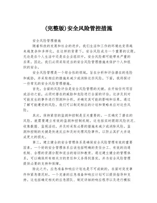 (完整版)安全风险管控措施