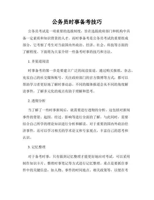 公务员时事备考技巧