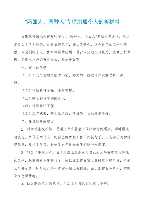 “两面人、两种人”专项治理个人剖析材料