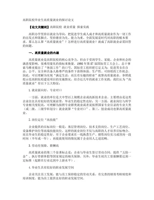 高职院校毕业生高质量就业的探讨论文