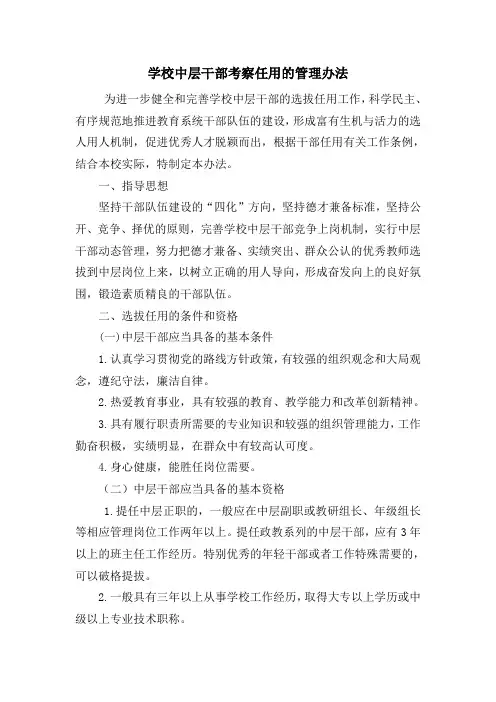 学校中层干部考察任用的管理办法