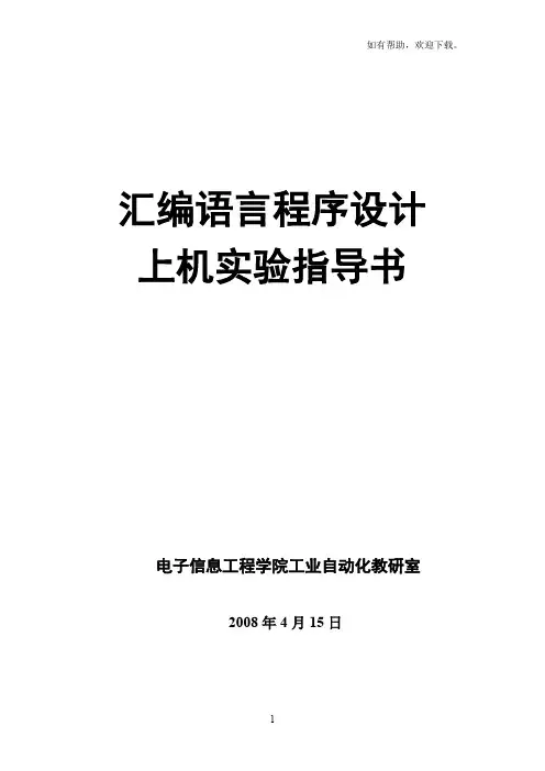 汇编语言程序设计的实验环境及上机步骤