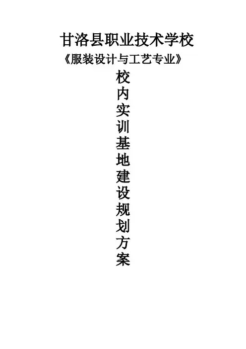 (完整版)服装设计与工艺专业实训室建设方案