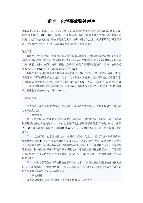 化工事故案例 Microsoft Word 文档