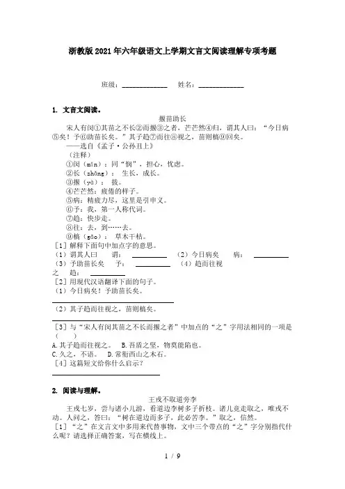 浙教版2021年六年级语文上学期文言文阅读理解专项考题