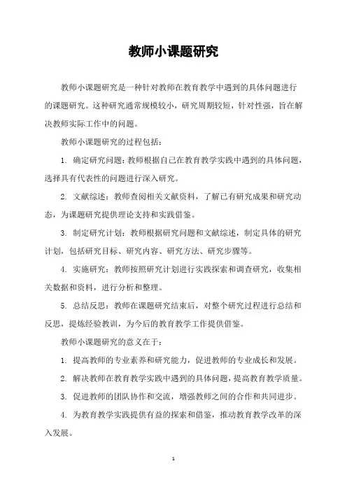 教师小课题研究
