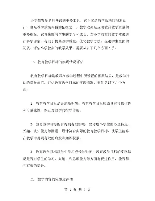 如何评估小学教案的教学效果？