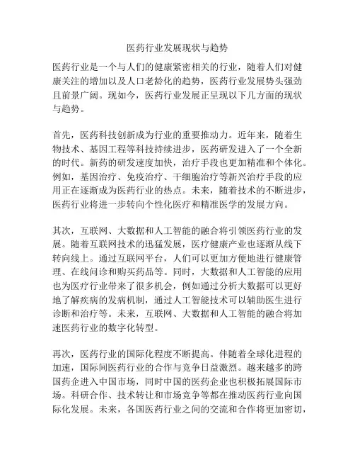医药行业发展现状与趋势