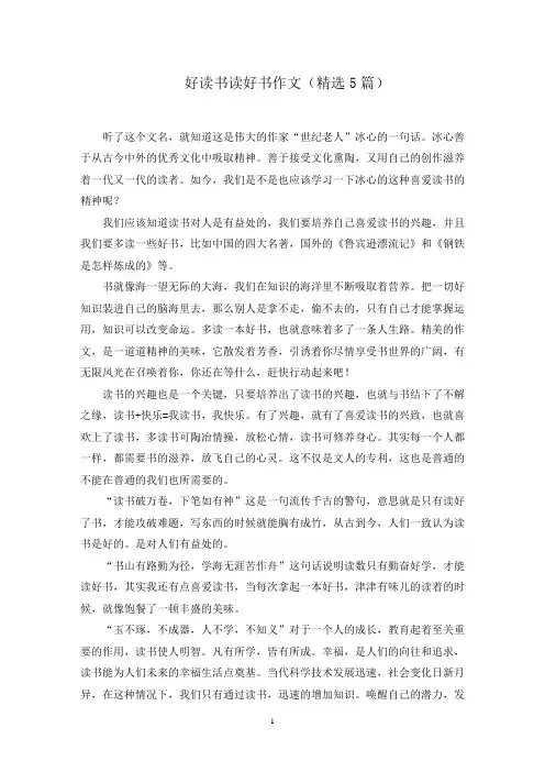 好读书读好书作文范文精选