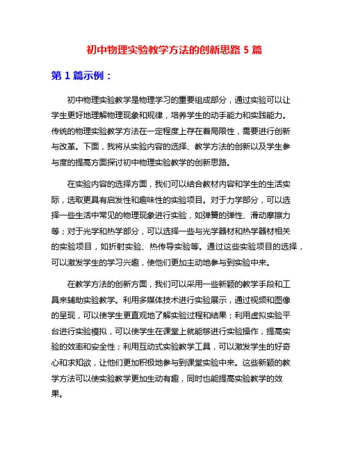 初中物理实验教学方法的创新思路5篇