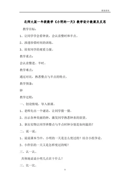 北师大版一年级数学《小明的一天》教学设计教案及反思 