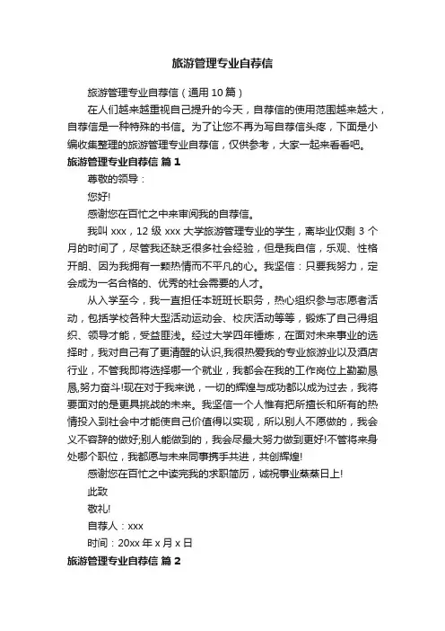 旅游管理专业自荐信