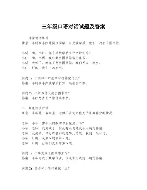 三年级口语对话试题及答案