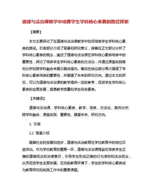 道德与法治课教学中培养学生学科核心素养的路径探索