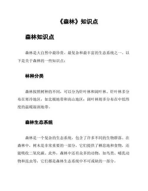《森林》知识点