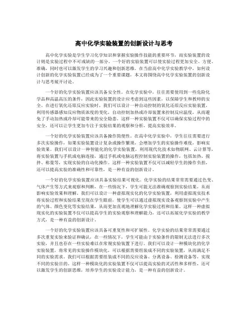 高中化学实验装置的创新设计与思考