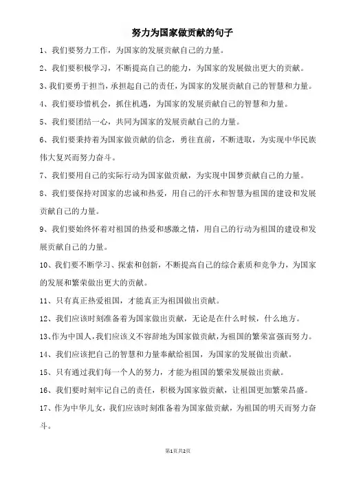 努力为国家做贡献的句子